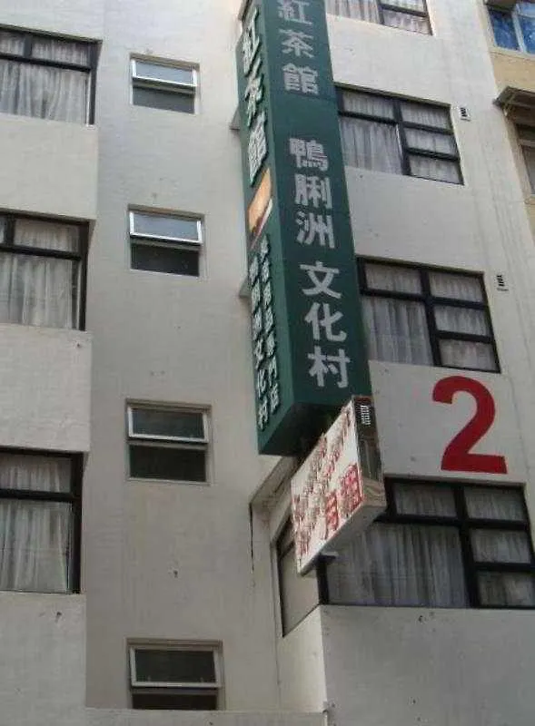 香港红茶馆酒店（大角咀利得街店） 九龙 3*,  中国